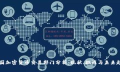 美国加密货币交易部门分析：现状、挑战与未来