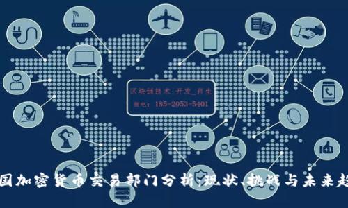 美国加密货币交易部门分析：现状、挑战与未来趋势
