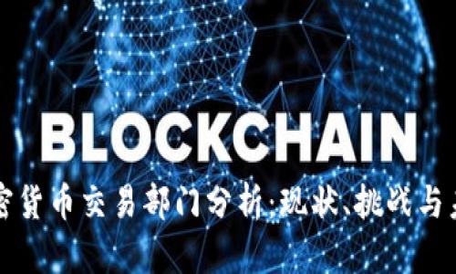 美国加密货币交易部门分析：现状、挑战与未来趋势