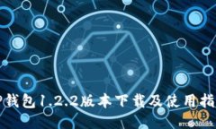 TP钱包1.2.2版本下载及使用指南