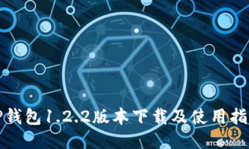 TP钱包1.2.2版本下载及使用指南