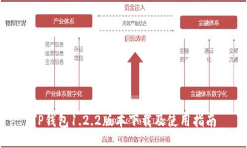 TP钱包1.2.2版本下载及使用指南