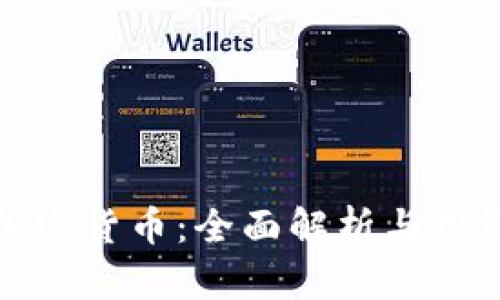 临邑加密货币：全面解析与投资策略