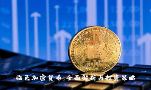临邑加密货币：全面解析与投资策略