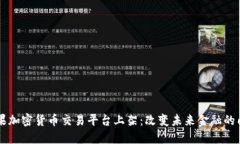 苹果加密货币交易平台上架：改变未来金融的门