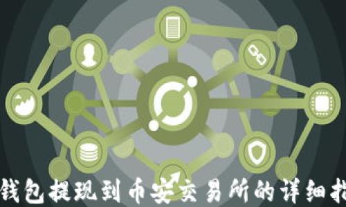 
TP钱包提现到币安交易所的详细指南