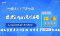 法国加密货币大佬坠机：事件背景与后续影响分