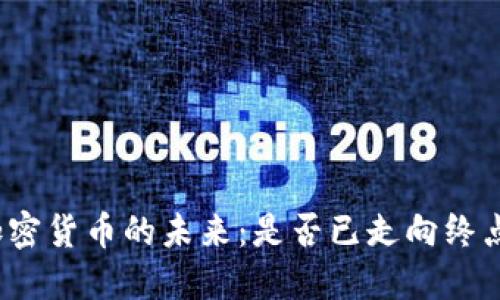 加密货币的未来：是否已走向终点？