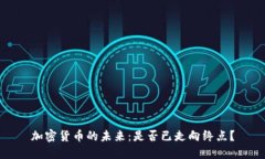 加密货币的未来：是否已走向终点？