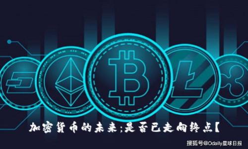 加密货币的未来：是否已走向终点？