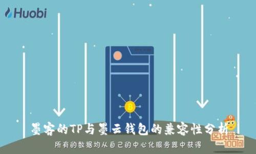 墨客的TP与墨云钱包的兼容性分析