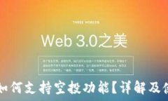   TP钱包如何支持空投功能？详解及使用指南