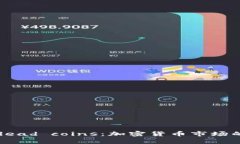 深度解析dead coins：加密货币市场的隐秘角落