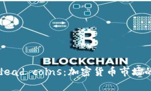 深度解析dead coins：加密货币市场的隐秘角落