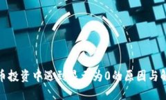 加密货币投资中遇到显示为0的原因与解决方案