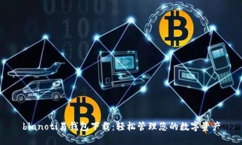 bianoti易钱包下载：轻松管理您的数字资产