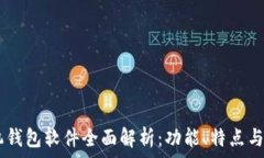   OPPO手机钱包软件全面解析：功能、特点与使用
