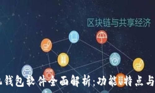   
OPPO手机钱包软件全面解析：功能、特点与使用技巧