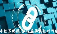 加密货币结算视频：如何在区块链时代安全交易