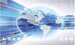 : 如何使用TP钱包购买USDT：完整指南
