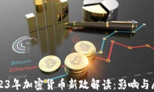 
2023年加密货币新政解读：影响与展望