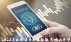 2023年加密货币新政解读：影响与展望