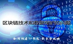 如何创建TP钱包：新手全攻略