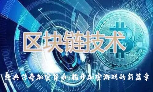 经典传奇加密货币：揭开加密游戏的新篇章
