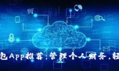 最佳钱包App推荐：管理个人财务，轻松生活