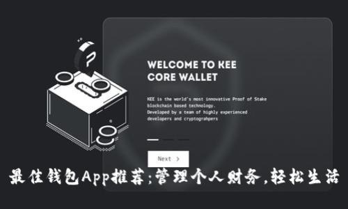 最佳钱包App推荐：管理个人财务，轻松生活