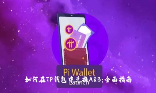如何在TP钱包中兑换ARB：全面指南