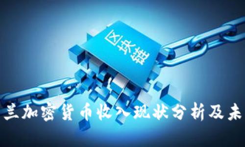 : 新西兰加密货币收入现状分析及未来前景