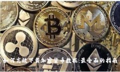 如何高效下载加密货币数