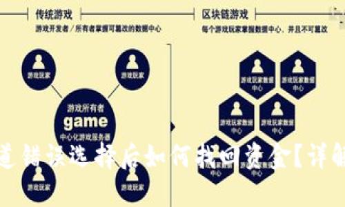 TP钱包通道错误选择后如何找回资金？详解解决方案