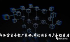 2023年加密货币推广策略：