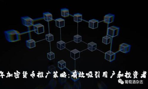 2023年加密货币推广策略：有效吸引用户和投资者的方法