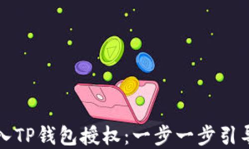 
如何接入TP钱包授权：一步一步引导和技巧
