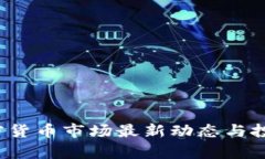 2023年加密货币市场最新动