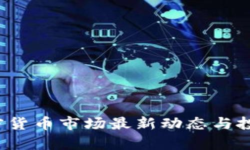 2023年加密货币市场最新动态与投资趋势分析