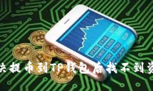 : 如何解决提币到TP钱包后找不到资金的问题