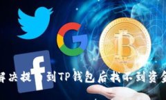: 如何解决提币到TP钱包后找不到资金的问题