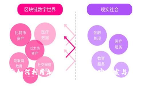 迅雷电影如何利用加密货币实现内容分发与盈利模式