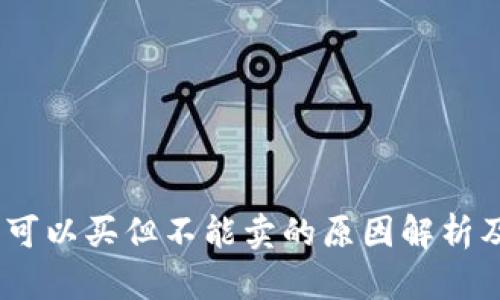 TP钱包：币可以买但不能卖的原因解析及应对策略
