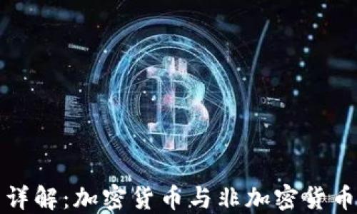 
数字货币分类详解：加密货币与非加密货币的区别与应用