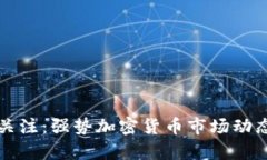 本周关注：强势加密货币市场动态分析