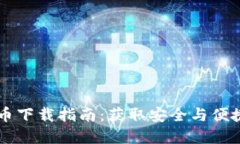 电子加密货币下载指南：获取安全与便捷的数字