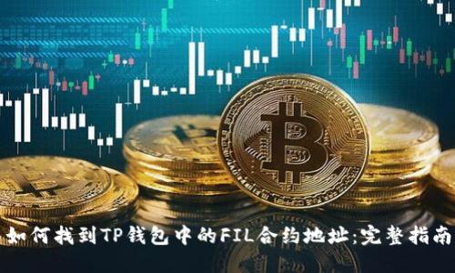如何找到TP钱包中的FIL合约地址：完整指南
