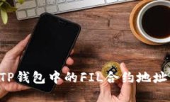 如何找到TP钱包中的FIL合约地址：完整指南