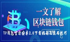 TP钱包官方安卓2.0下载指南及使用技巧
