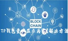 为什么TP钱包资产显示为零？解决方法与解析